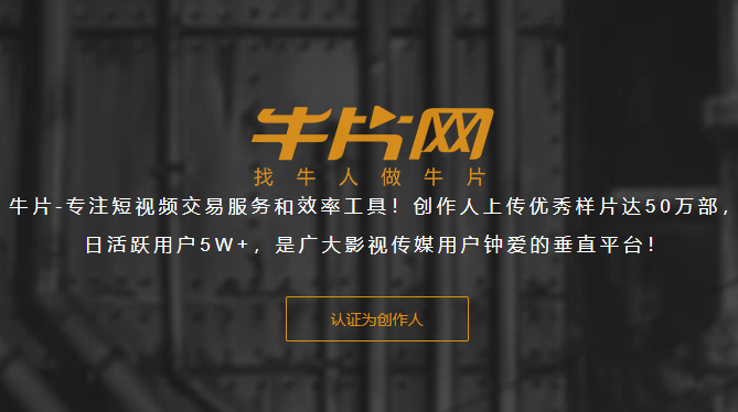牛片网-短视频交易服务平台-企业影视广告宣传片拍摄制作外包